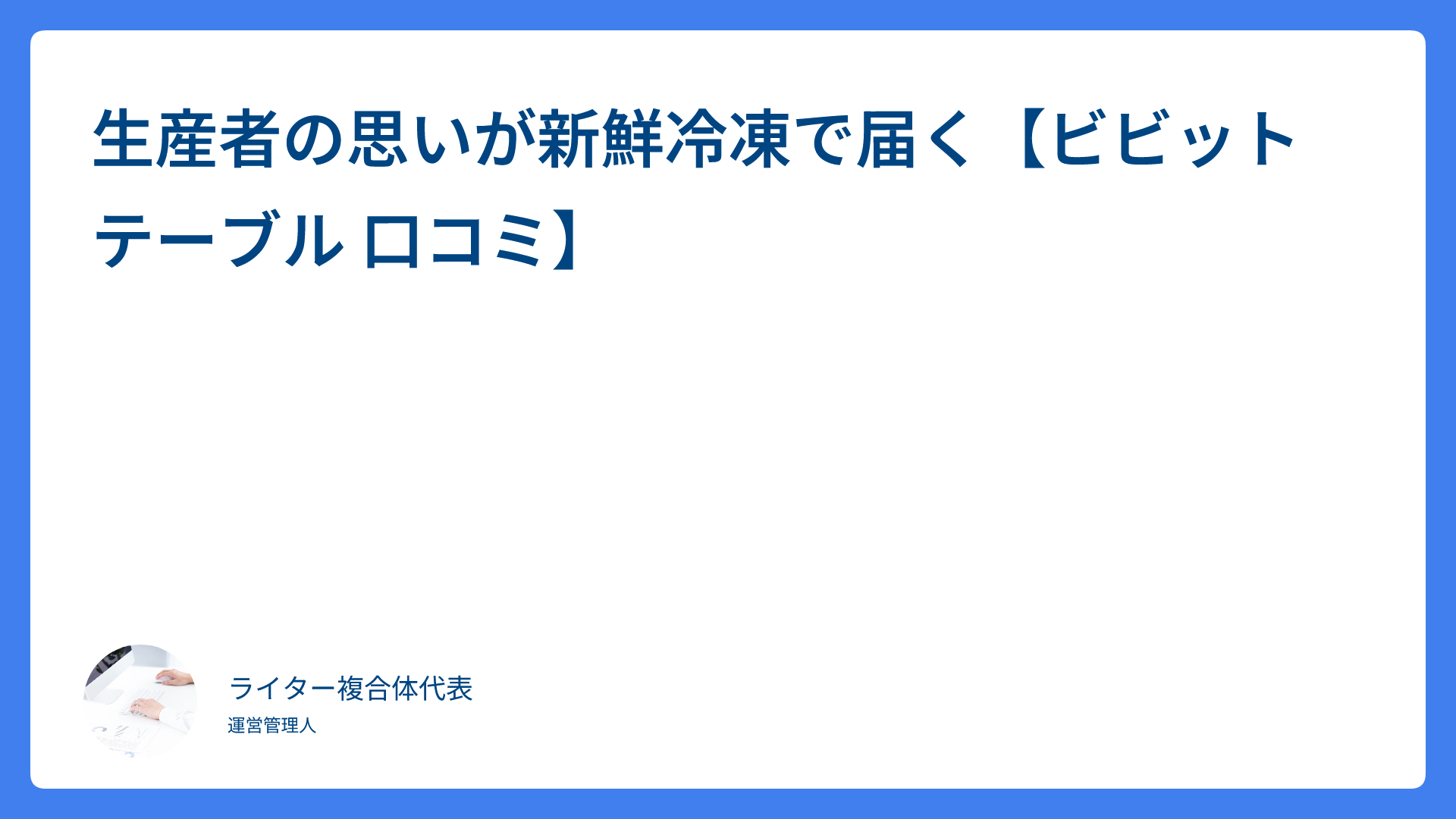 生産者の思いが新鮮冷凍で届く【ビビットテーブル 口コミ】